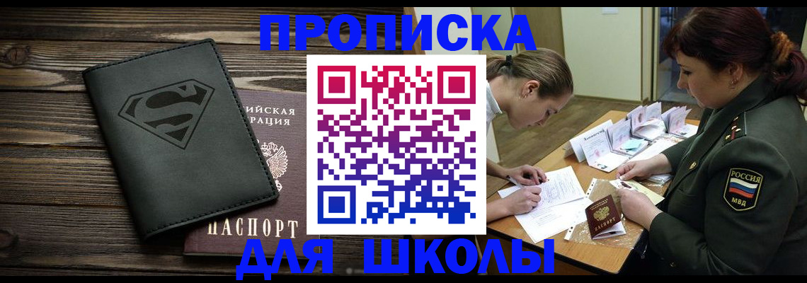 прописка для школы в Лермонтове